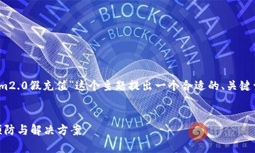 在这里，我会根据您的要求，为“tokenim2.0假充值”这个主题提出一个合适的、关键词和内容大纲，并提供问题的详细介绍。


全面解析Tokenim 2.0假充值：风险、预防与解决方案