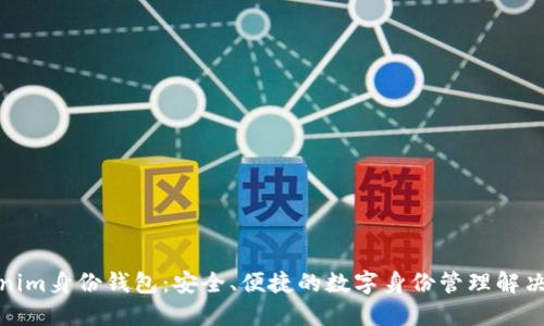 Tokenim身份钱包：安全、便捷的数字身份管理解决方案