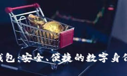 Tokenim身份钱包：安全、便捷的数字身份管理解决方案