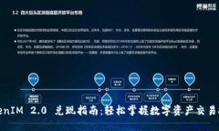 TokenIM 2.0 兑现指南：轻松掌握数字资产交易技巧