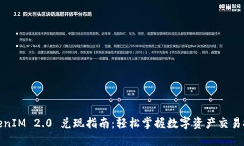 TokenIM 2.0 兑现指南：轻松掌握数字资产交易技巧