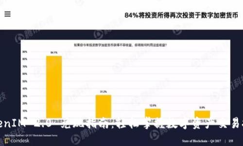 TokenIM 2.0 兑现指南：轻松掌握数字资产交易技巧