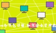 Tokenim冷钱包详解：如何安全管理数字资产