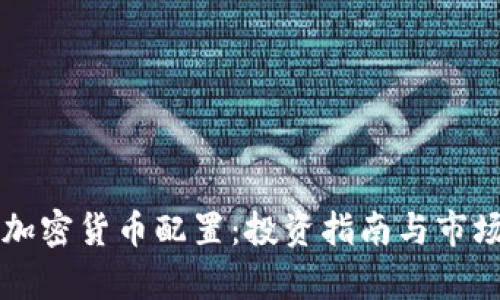 灰度加密货币配置：投资指南与市场分析