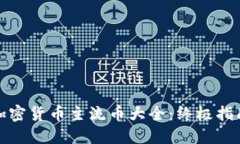 加密货币主流币大全:终极指南