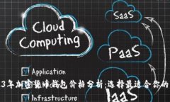 2023年加密货币钱包价格分析：选择最适合你的钱
