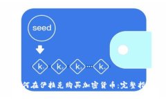 如何在伊拉克购买加密货币：完整指南