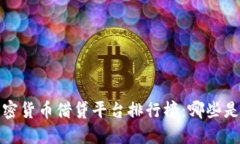 2023年加密货币借贷平台排行榜：哪些是行业龙头