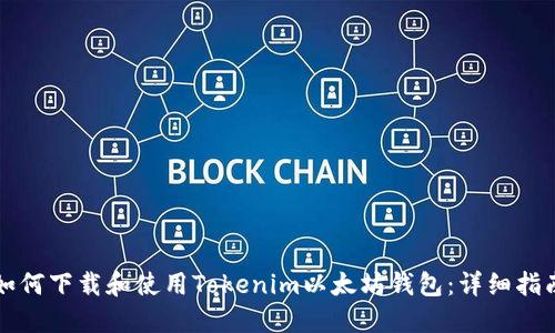 如何下载和使用Tokenim以太坊钱包：详细指南
