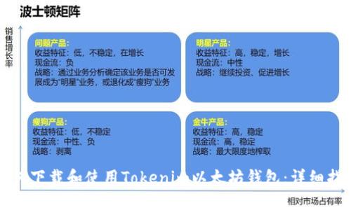 如何下载和使用Tokenim以太坊钱包：详细指南