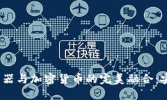谷歌Chrome浏览器与加密货币的完美融合:安全与