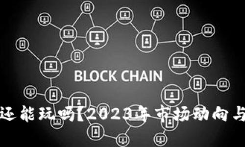 加密货币还能玩吗？2023年市场动向与投资指南