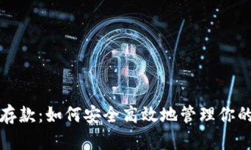 加密货币存款：如何安全高效地管理你的数字资产