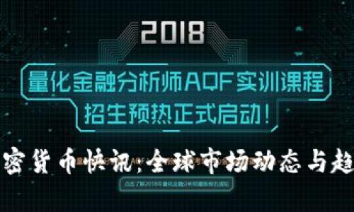 今日加密货币快讯:全球市场动态与趋势分析