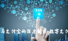 Tokenim2.0与支付宝的深度解析:数字支付的未来趋