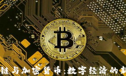 区块链与加密货币:数字经济的新动力