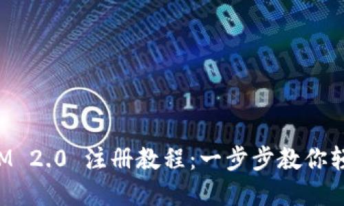 TokenIM 2.0 注册教程:一步步教你轻松掌握