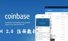 TokenIM 2.0 注册教程:一步步教你轻松掌握