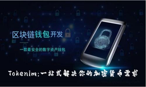 Tokenim:一站式解决你的加密货币需求