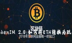 TokenIM 2.0:如何将ETH转换为现金