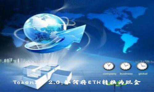TokenIM 2.0:如何将ETH转换为现金