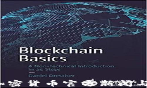 
2023年最新加密货币官方新闻与市场动态分析