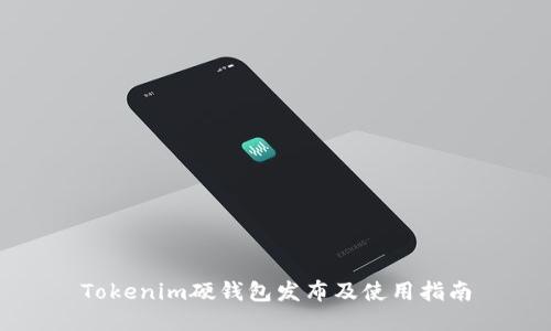 Tokenim硬钱包发布及使用指南