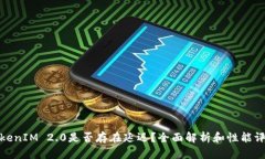 TokenIM 2.0是否存在延迟？全面解析和性能评估