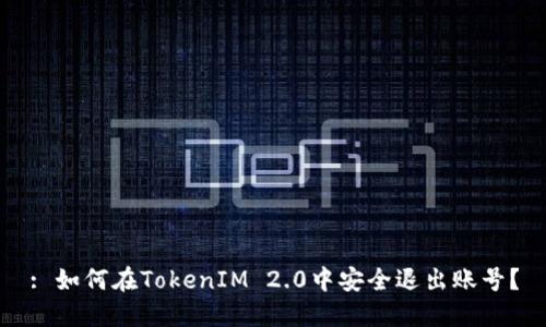 : 如何在TokenIM 2.0中安全退出账号？
