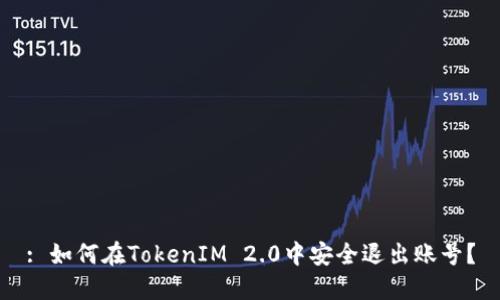: 如何在TokenIM 2.0中安全退出账号？