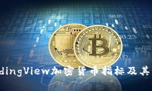 最佳TradingView加密货币指标及其应用指南