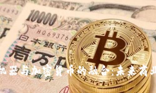 : 国际商业机器与加密货币的融合：未来商业的变革之路