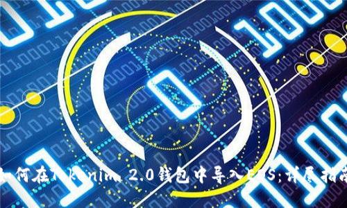 如何在Tokenim 2.0钱包中导入EOS:详尽指南