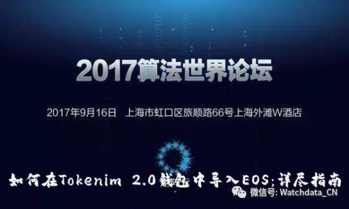 如何在Tokenim 2.0钱包中导入EOS:详尽指南