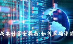 加密货币成本计算全指南:如何正确评估你的投