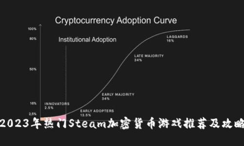 2023年热门Steam加密货币游戏推荐及攻略