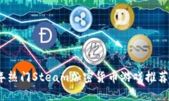 2023年热门Steam加密货币游戏推荐及攻略