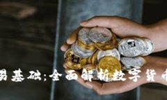加密货币交易基础:全面解析数字货币投资的世