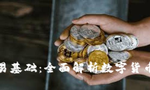 加密货币交易基础:全面解析数字货币投资的世界