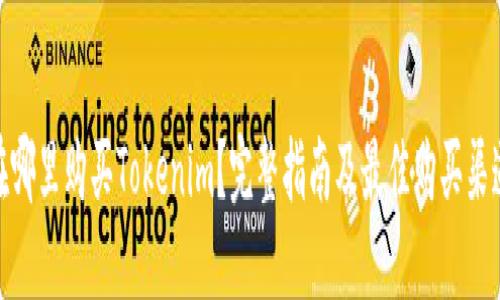 在哪里购买Tokenim?完整指南及最佳购买渠道
