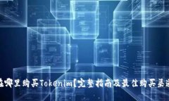 在哪里购买Tokenim?完整指南及最佳购买渠道