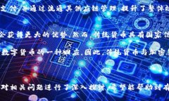   数字加密货币的优势解析：未来金融的新趋势