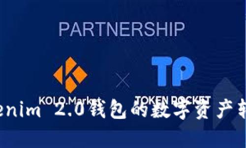如何将Tokenim 2.0钱包的数字资产转移至微信?