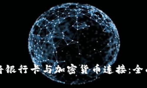 如何将银行卡与加密货币连接:全面指南