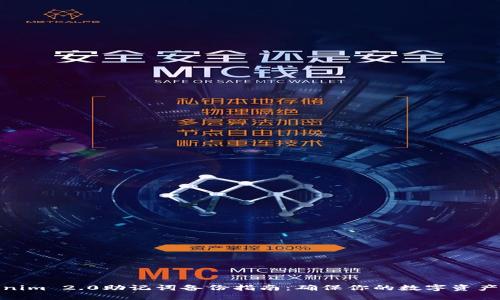 Tokenim 2.0助记词备份指南:确保你的数字资产安全