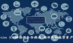 Tokenim 2.0助记词备份指南：