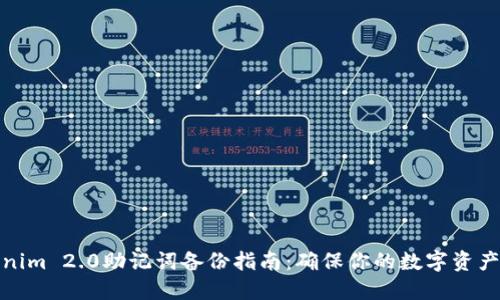 Tokenim 2.0助记词备份指南:确保你的数字资产安全