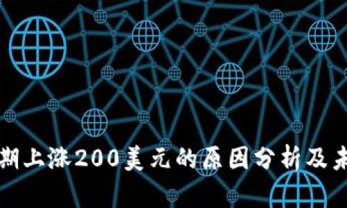 加密货币近期上涨200美元的原因分析及未来趋势展望