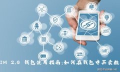 TokenIM 2.0 钱包使用指南:如何在钱包中买卖数字