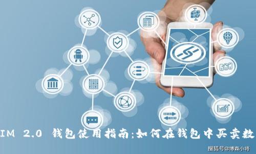 TokenIM 2.0 钱包使用指南:如何在钱包中买卖数字货币